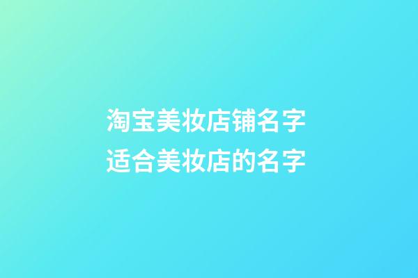 淘宝美妆店铺名字 适合美妆店的名字